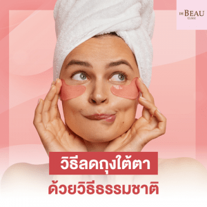 วิธีลดถุงใต้ตาด้วยวิธีธรรมชาติ ทำแล้วหายแน่นอน