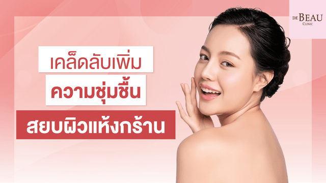 เคล็ดลับเพิ่มความฉ่ำให้ผิว สยบผิวแห้งกร้าน ให้เนียนชุ่มชื้น