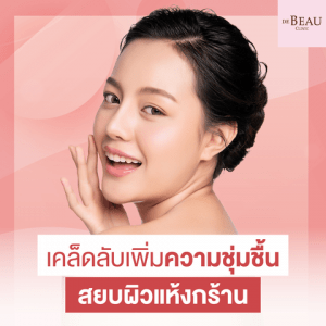 เคล็ดลับเพิ่มความฉ่ำให้ผิว สยบผิวแห้งกร้าน ให้เนียนชุ่มชื้น