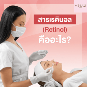 สารเรตินอล (Retinol) คืออะไร? ห้ามใช้คู่กับอะไร