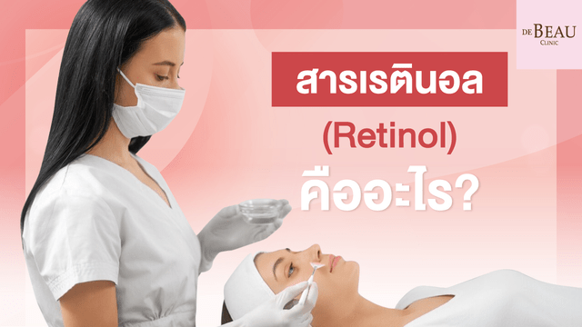 สารเรตินอล (Retinol) คืออะไร? ห้ามใช้คู่กับอะไร