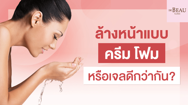 วิธีเลือกโฟมล้างหน้าให้เข้ากับผิวหน้า แบบครีม โฟม หรือเจลดีกว่ากัน