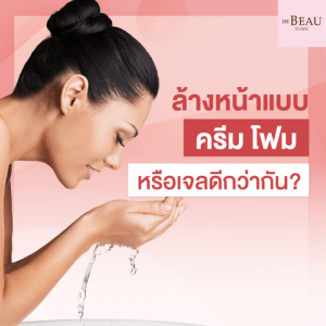 วิธีเลือกโฟมล้างหน้าให้เข้ากับผิวหน้า แบบครีม โฟม หรือเจลดีกว่ากัน