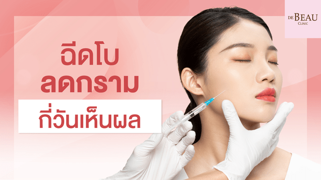 อยากฉีดโบท็อกซ์ (Botox) ฉีดโบลดกราม กี่วันเห็นผล