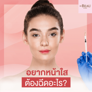 อยากหน้าใสต้องฉีดอะไร ฉีดโบท็อกซ์ ฟิลเลอร์ หรือ ทำเมโสดีกว่ากัน