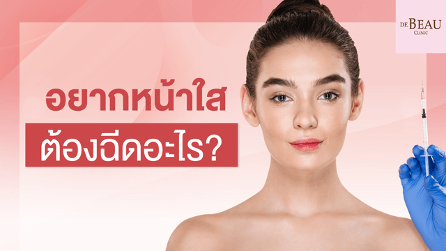 อยากหน้าใสต้องฉีดอะไร ฉีดโบท็อกซ์ ฟิลเลอร์ หรือ ทำเมโสดีกว่ากัน