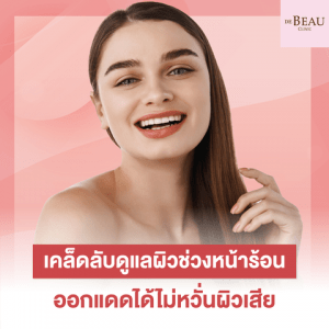 เคล็ดลับดูแลผิวหน้าร้อน ออกแดดได้ไม่หวั่นผิวเสีย