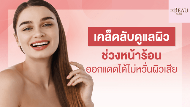 เคล็ดลับดูแลผิวหน้าร้อน ออกแดดได้ไม่หวั่นผิวเสีย