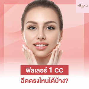 ฟิลเลอร์ 1 CC ฉีดตรงไหนได้บ้าง?