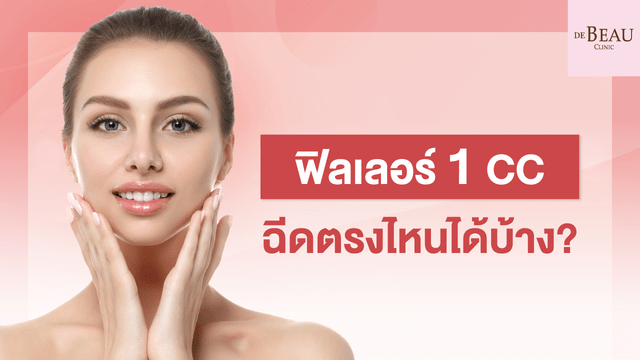 ฟิลเลอร์ 1 CC ฉีดตรงไหนได้บ้าง?