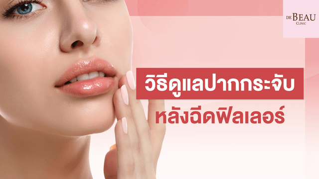  วิธีดูแลปากกระจับหลังฉีดฟิลเลอร์ 