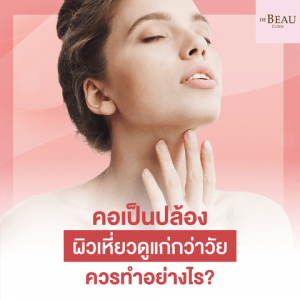 คอเป็นปล้อง ผิวเหี่ยวดูแก่กว่าวัย ควรทำอย่างไร?