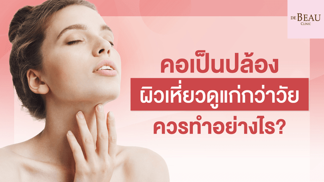 คอเป็นปล้อง ผิวเหี่ยวดูแก่กว่าวัย ควรทำอย่างไร?
