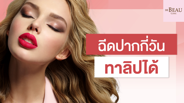ฟิลเลอร์ปาก ปากกระจับ หลังฉีดปากกี่วันทาลิปได้