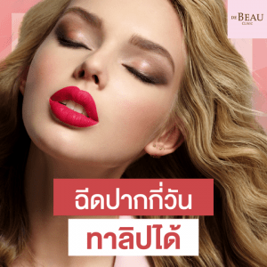 ฟิลเลอร์ปาก ปากกระจับ หลังฉีดปากกี่วันทาลิปได้