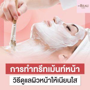 การทำ ทรีทเม้นท์หน้า ตัวช่วยฟื้นฟูผิวแบบเร่งด่วน