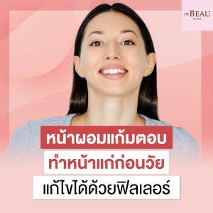 หน้าผอมแก้มตอบ ทำหน้าแก่ก่อนวัย แก้ไขได้ด้วยฟิลเลอร์