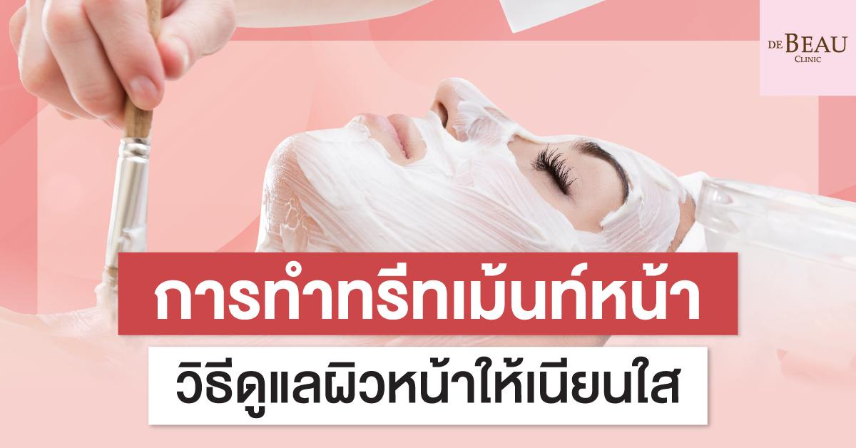 การทำ ทรีทเม้นท์หน้า ตัวช่วยฟื้นฟูผิวแบบเร่งด่วน