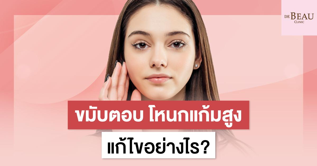 ขมับตอบ โหนกแก้มสูง แก้ไขอย่างไร