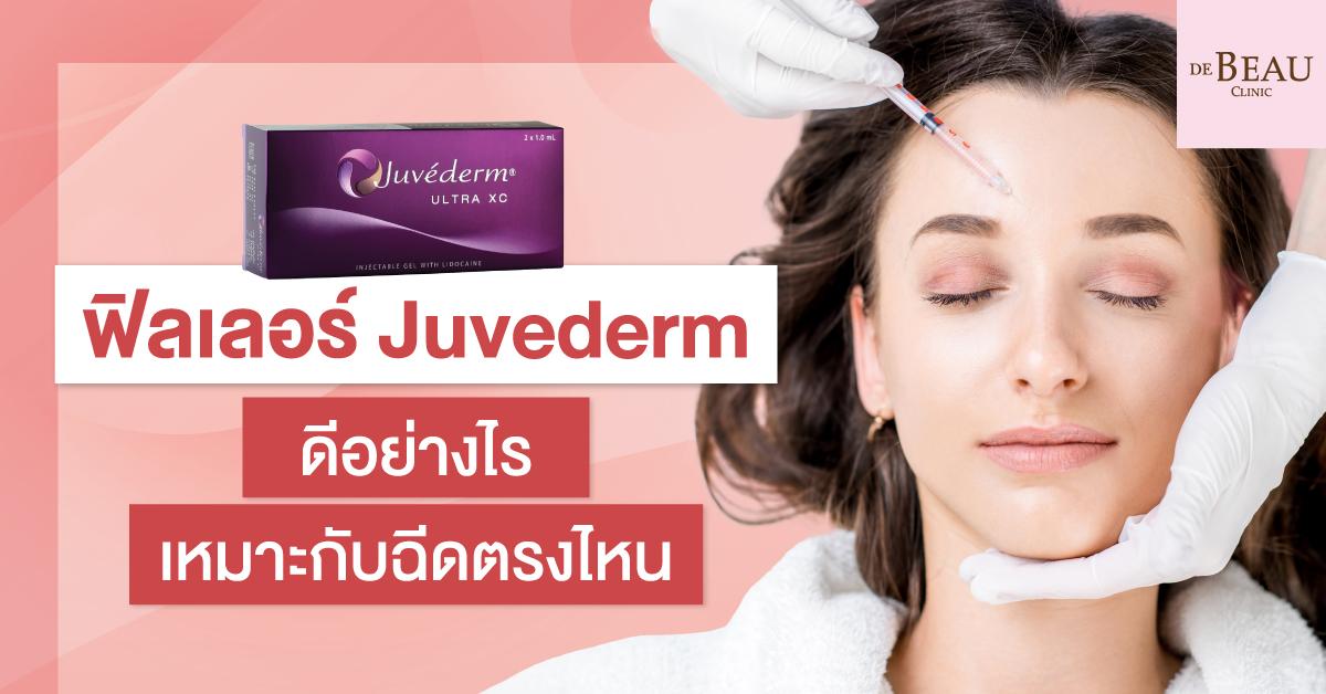 ฟิลเลอร์ juvederm ดีอย่างไร เหมาะกับฉีดตรงไหน
