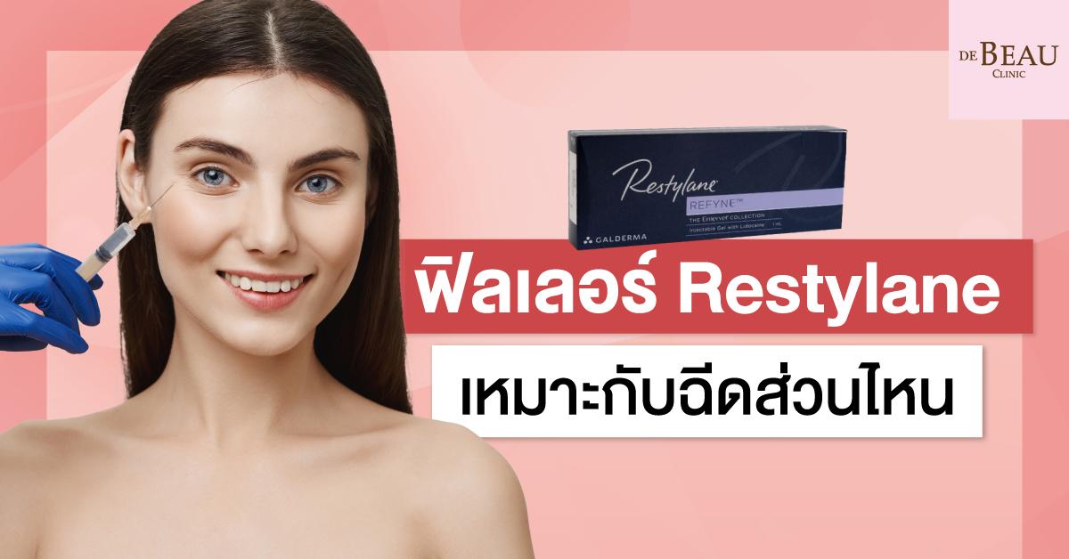 ฟิลเลอร์ restylane เหมาะกับฉีดส่วนไหน