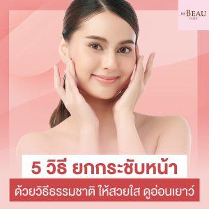 5 วิธี ยกกระชับหน้าด้วยวิธีธรรมชาติ ให้สวยใส ดูอ่อนเยาว์