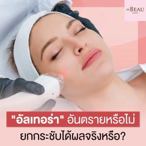 "อัลเทอร่า" อันตรายหรือไม่ ยกกระชับได้ผลจริงหรือ?