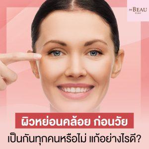 ผิวหย่อนคล้อย ก่อนวัย เป็นกันทุกคนหรือไม่ แก้อย่างไรดี?