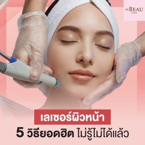 เลเซอร์ผิวหน้า 5 วิธียอดฮิต ไม่รู้ไม่ได้แล้ว