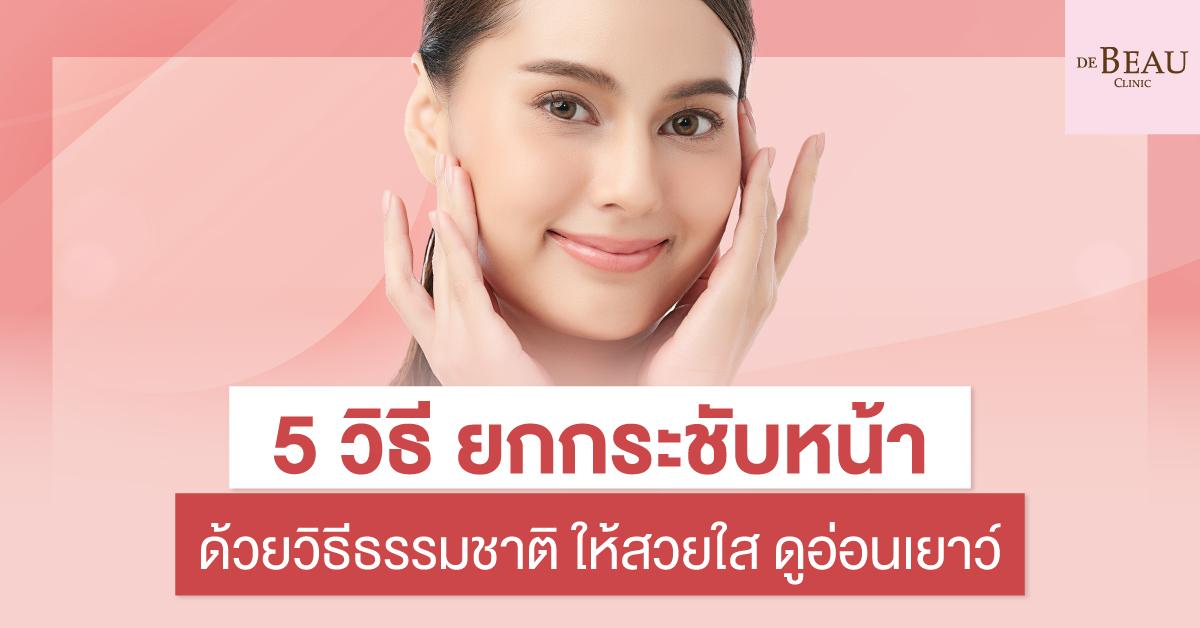 5 วิธี ยกกระชับหน้าด้วยวิธีธรรมชาติ ให้สวยใส ดูอ่อนเยาว์
