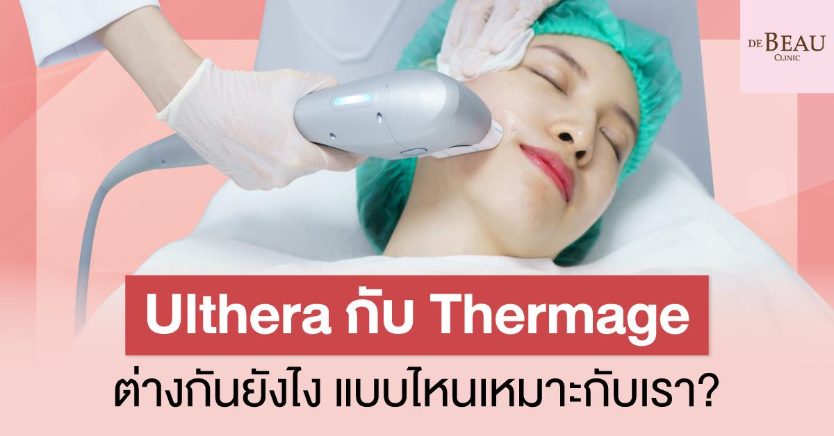 ulthera กับ thermage ต่างกันยังไง แบบไหนเหมาะกับเรา?