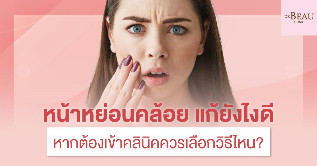 หน้าหย่อนคล้อย แก้ยังไงดี หากต้องเข้าคลินิคควรเลือกวิธีไหน?