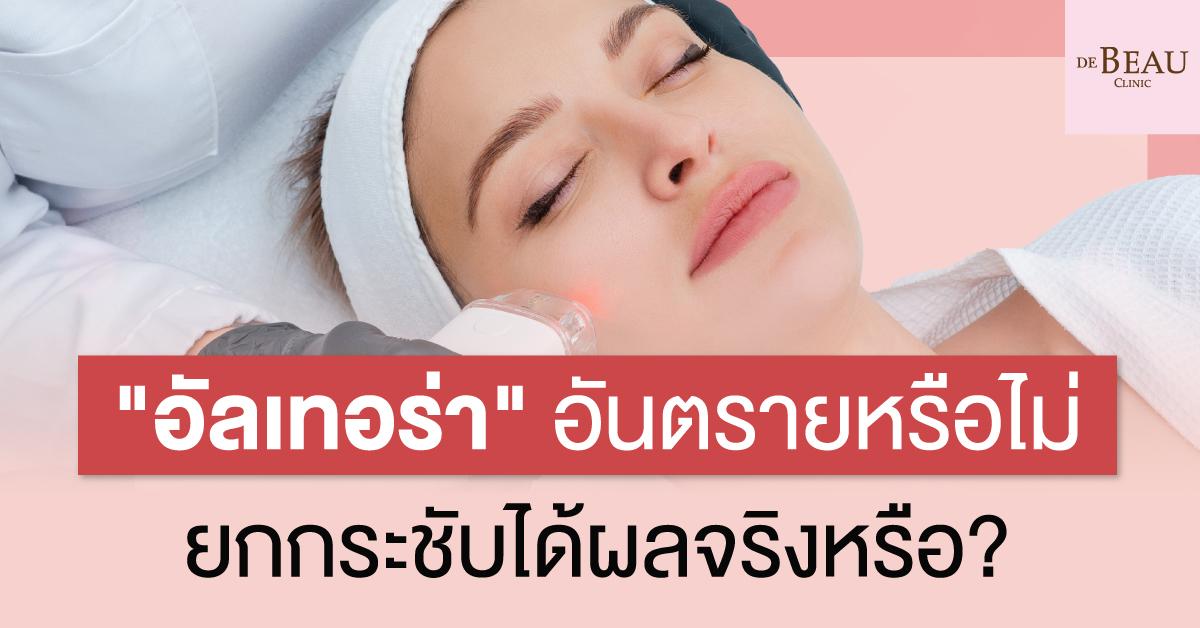 "อัลเทอร่า" อันตรายหรือไม่ ยกกระชับได้ผลจริงหรือ?