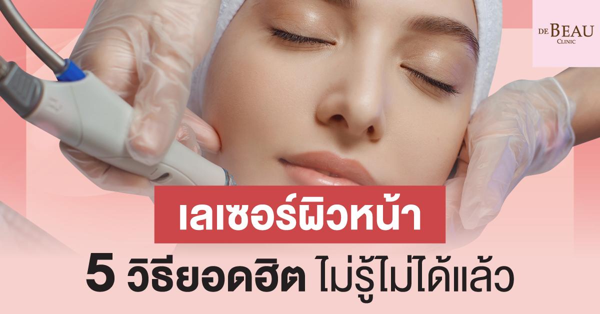 เลเซอร์ผิวหน้า 5 วิธียอดฮิต ไม่รู้ไม่ได้แล้ว
