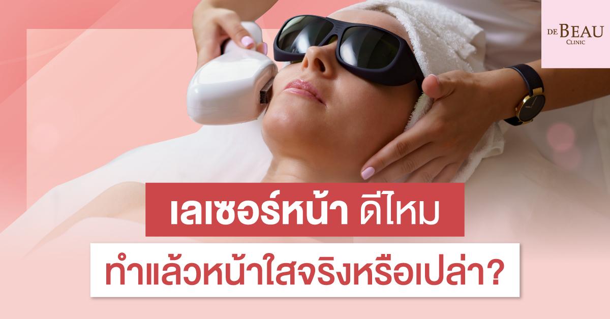 เลเซอร์หน้า ดีไหม ทำแล้วหน้าใสจริงหรือเปล่า?