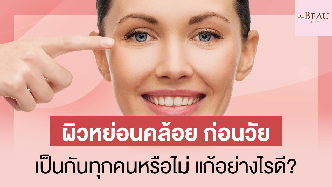 ผิวหย่อนคล้อย ก่อนวัย เป็นกันทุกคนหรือไม่ แก้อย่างไรดี?