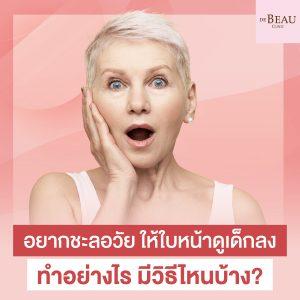 อยาก ชะลอวัย ให้ใบหน้าดูเด็กลง ทำอย่างไร มีวิธีไหนบ้าง?