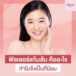 ฟิลเลอร์แก้มส้ม คืออะไร ทำไมจึงเป็นที่นิยม