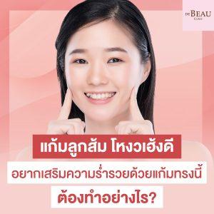 แก้มลูกส้ม โหงวเฮ้ง ดี อยากเสริมความร่ำรวยด้วยแก้มทรงนี้ ต้องทำอย่างไร?