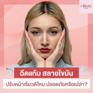 ฉีดแก้ม สลายไขมัน ปรับหน้าเรียวดีไหม ปลอดภัยหรือเปล่า?