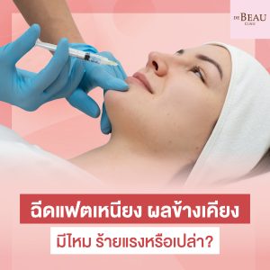 ฉีดแฟตเหนียง ผลข้างเคียง มีไหม ร้ายแรงหรือเปล่า?