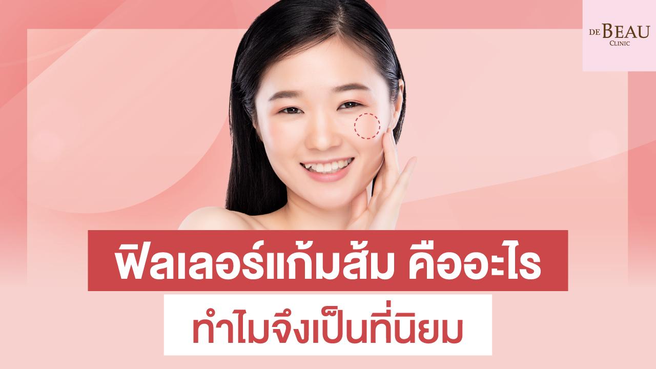 ฟิลเลอร์แก้มส้ม