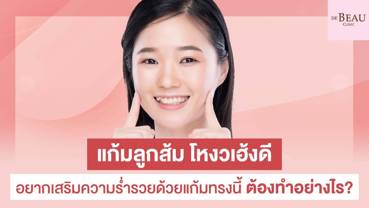 แก้มลูกส้ม โหงวเฮ้ง ดี อยากเสริมความร่ำรวยด้วยแก้มทรงนี้ ต้องทำอย่างไร?