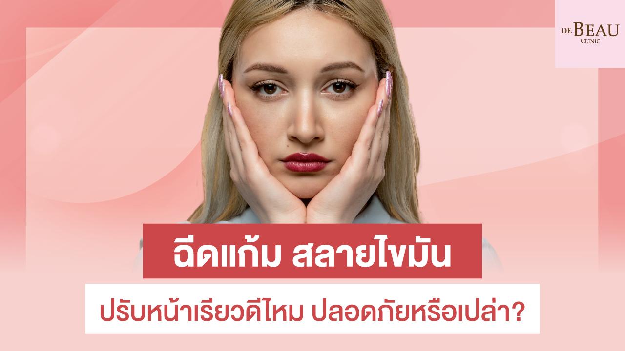 ฉีดแก้ม สลายไขมัน ปรับหน้าเรียวดีไหม ปลอดภัยหรือเปล่า?