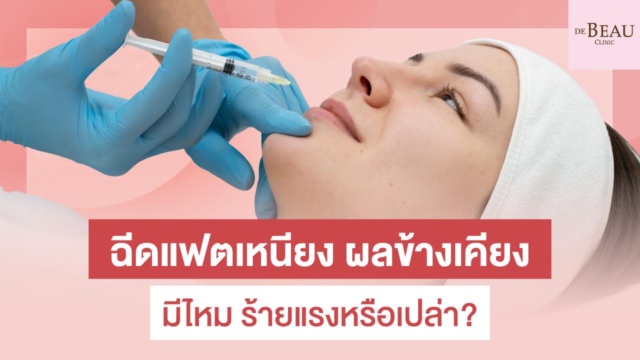 ฉีดแฟตเหนียง ผลข้างเคียง มีไหม ร้ายแรงหรือเปล่า?