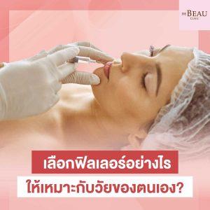 เลือกฟิลเลอร์ อย่างไร ให้เหมาะกับวัยของตนเอง?