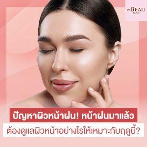 ปัญหาผิวหน้าฝน! หน้าฝนมาแล้ว ต้องดูแลผิวหน้าอย่างไรให้เหมาะกับฤดูนี้?