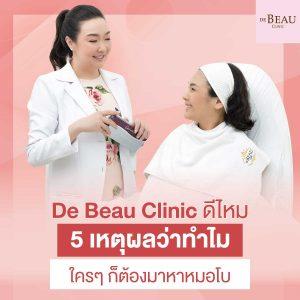 de beau clinic ดีไหม-5 เหตุผลว่าทำไม ใครๆ ก็ต้องมาหาหมอโบ