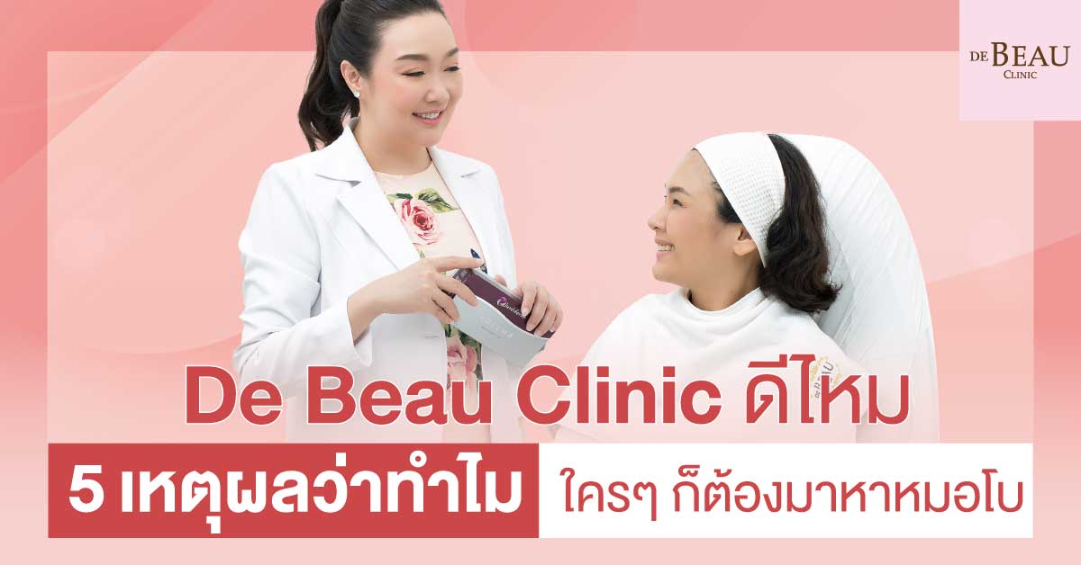 de beau clinic ดีไหม-5 เหตุผลว่าทำไม ใครๆ ก็ต้องมาหาหมอโบ