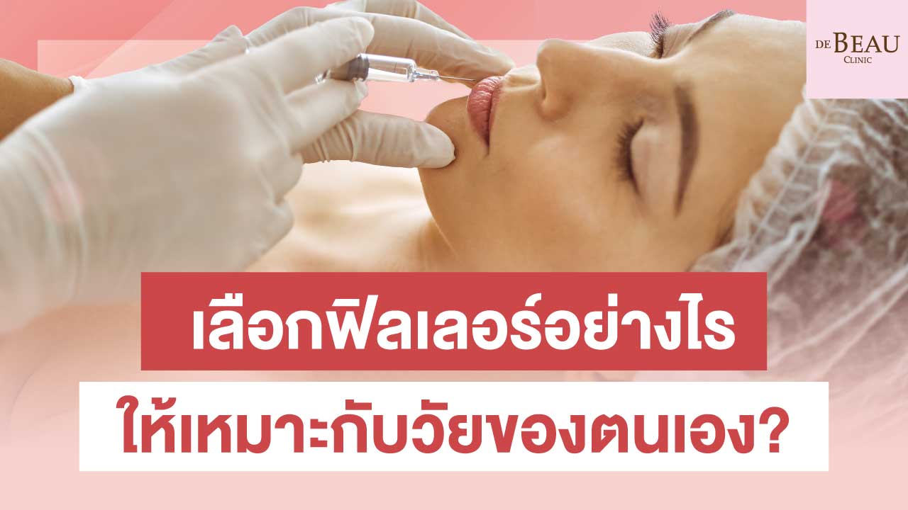 เลือกฟิลเลอร์ อย่างไร ให้เหมาะกับวัยของตนเอง?